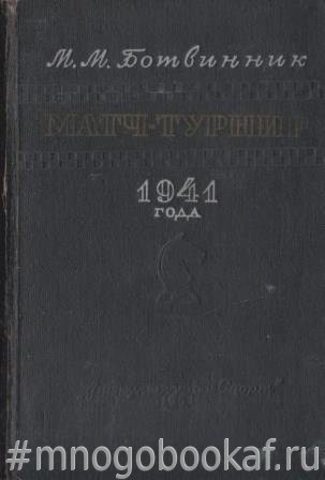 Матч-турнир на звание абсолютного чемпиона СССР по шахматам. Ленинград-Москва 1941 года