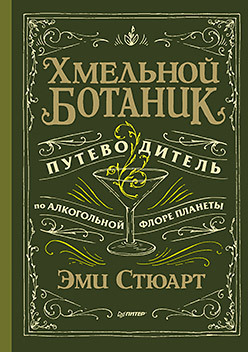 Хмельной ботаник. Путеводитель по алкогольной флоре планеты хмельной ботаник путеводитель по алкогольной флоре планеты