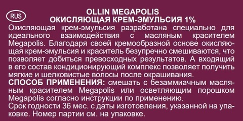 OLLIN MEGAPOLIS Окисляющая крем-эмульсия 2,7% 75мл