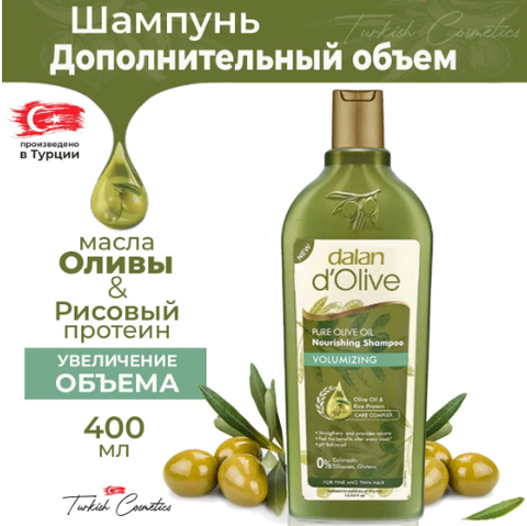 Шампунь DALAN D'Olive 400мл в ассортименте