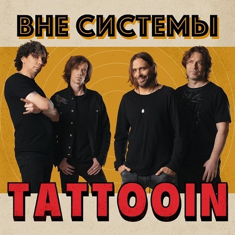 TattooIN – Вне системы (Digital) (2022)