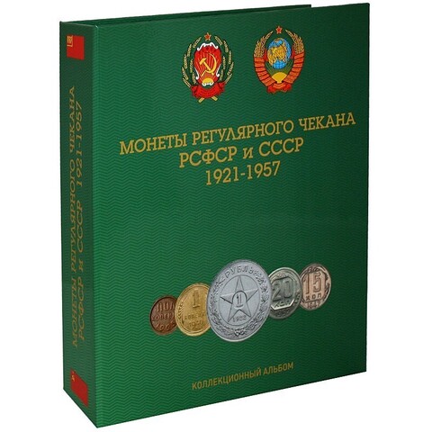 Альбом для монет регулярного чекана РСФСР и СССР (1921-1957) капсульного типа на кольцах (СОМС)