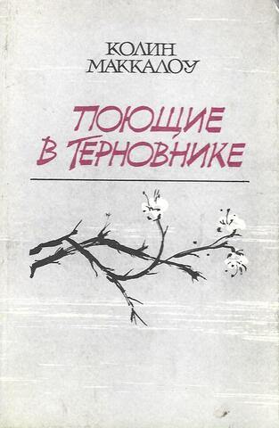 Поющие в терновнике