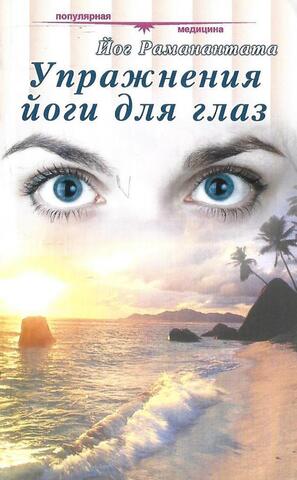 Упражнения йоги для глаз