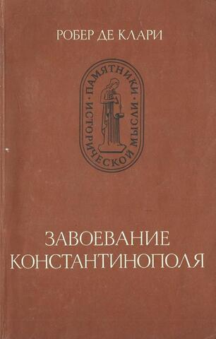 Завоевание Константинополя