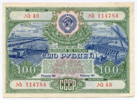 Облигация 100 рублей 1951 год. Серия № 114784. F-VF