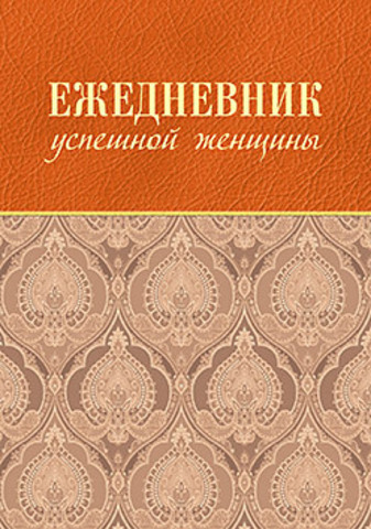 Ежедневник успешной женщины (беж, беж. блок, недат.), 3-е изд.