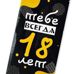 Конверт для денег с днем рождения, с надписью Тебе всегда 18 лет, 16*8 см