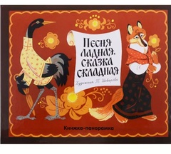 Песня ладная, сказка складная. Книжка-панорамка