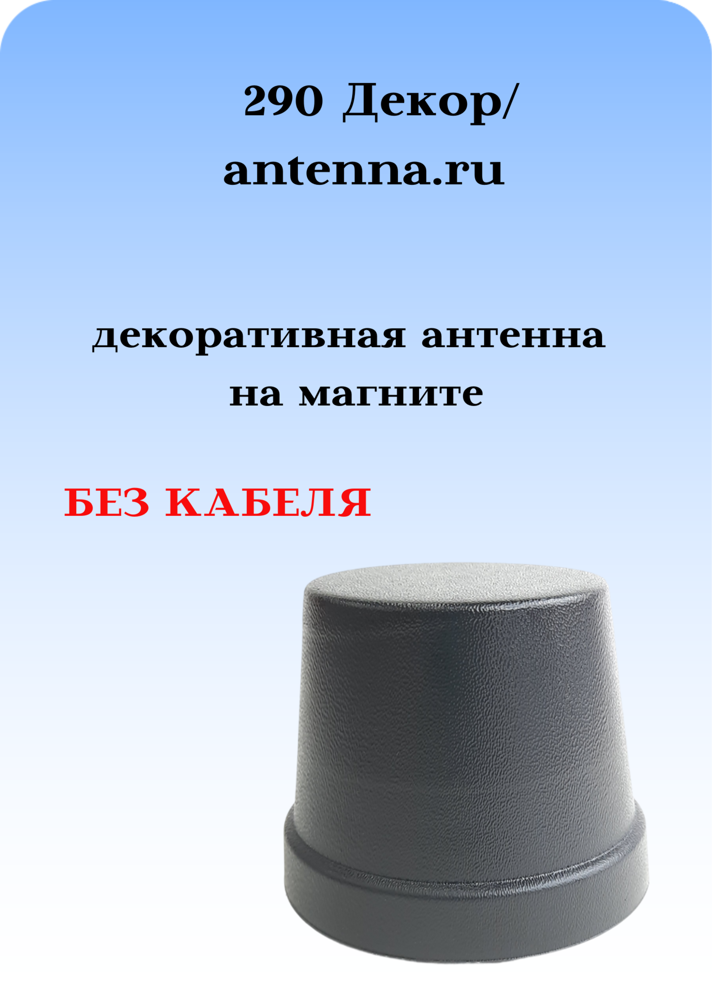 АНТЕННА АВТОМОБИЛЬНАЯ ДЕКОРАТИВНАЯ НА МАГНИТЕ 290 ДЕКОР БЕЗ КАБЕЛЯ