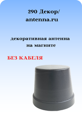 АНТЕННА АВТОМОБИЛЬНАЯ ДЕКОРАТИВНАЯ НА МАГНИТЕ 290 ДЕКОР БЕЗ КАБЕЛЯ