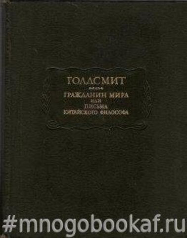 Гражданин мира, или письма китайского философа, проживающего в Лондоне, своим друзьям на Востоке.