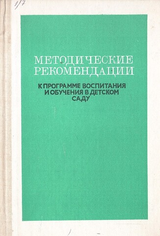 Методические рекомендации к программе воспитания и обучения в детском саду