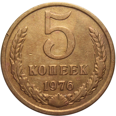 5 копеек 1976 года. VF-XF