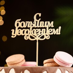 Топпер "С большим уважением!" золотой