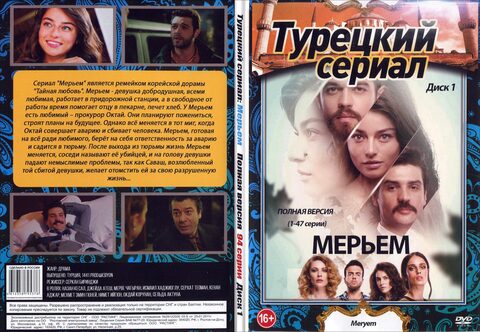 Турецкий сериал: Мерьем (Полная версия. 94 серии)