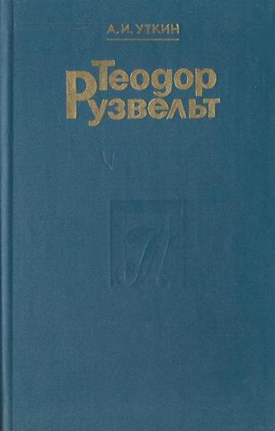 Теодор Рузвельт