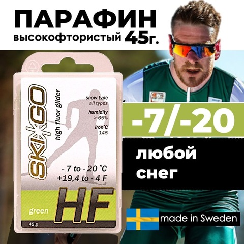 Картинка парафин Skigo HF 45 (-7/-20) - 1