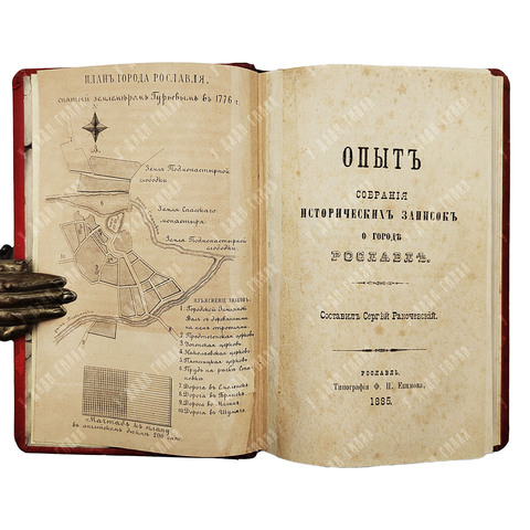 Ракочевский С. Опыт собрания исторических записок о городе Рославле, 1885.