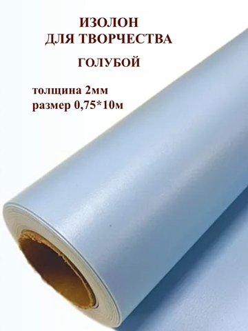 Изолон для творчества 2мм, цвет B547 голубой, размер 0,75х10м