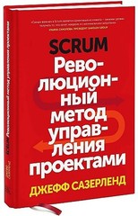 Scrum. Революционный метод управления проектами