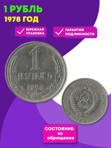 1 рубль 1978 (VF+)