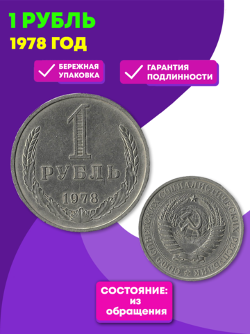 1 рубль 1978 (VF+) (Монета)