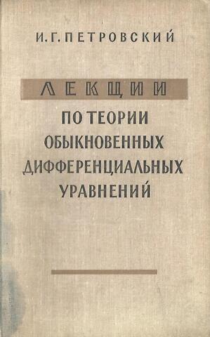 Лекции по теории обыкновенных дифференциальных уравнений