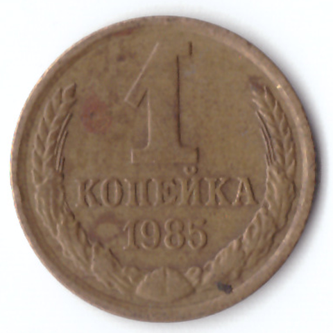 1 копейка 1985 VF