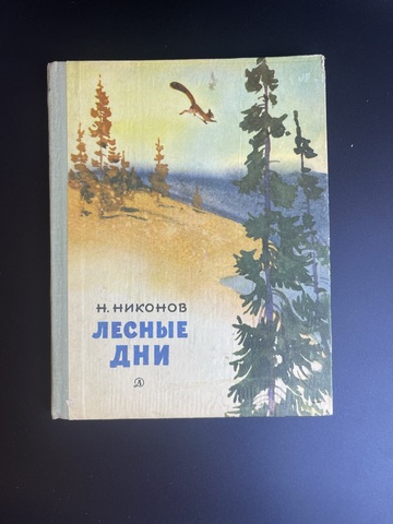 Книга Н.Никонов. Лесные дни. 1970 г. Художник А.Келейников. детская литература