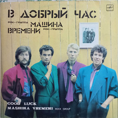 Машина Времени / В Добрый Час (LP)
