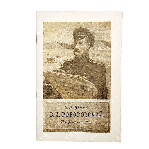 Юсов, Б. В. В. И. Роборовский, 1952.
