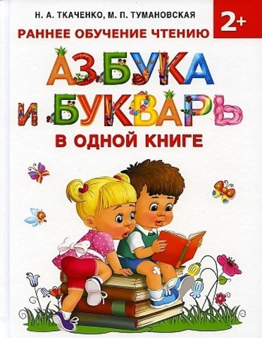 Азбука и букварь в одной книге