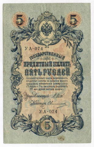 Кредитный билет 5 рублей 1909 года. Кассир Овчинников. Серия УА-074. F-VF