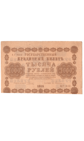 Кредитный билет 1000 рублей 1918 года АГ - 610 (кассир Гейльман) F-VF №2