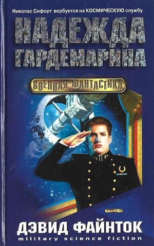 Надежда гардемарина