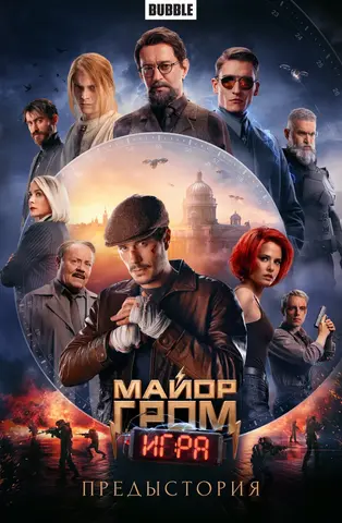 Майор Гром: Игра. Предыстория (Кинообложка)