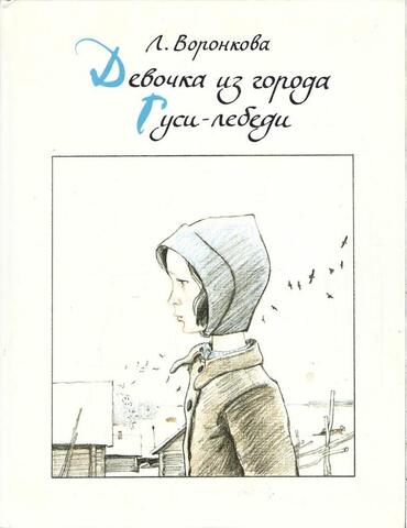 Девочка из города. Гуси-лебеди