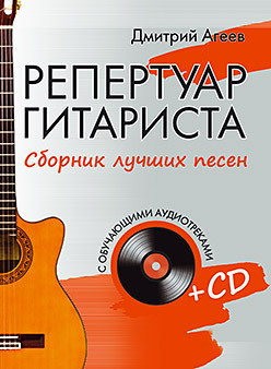 Репертуар гитариста. Сборник лучших песен. (+CD с обучающими аудиотреками) агеев дмитрий викторович репертуар гитариста сборник лучших песен cd