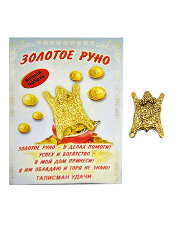 Кошельковый талисман Золотое руно
