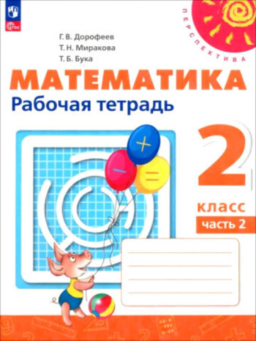 Математика 2кл Рабочая тетрадь В 2-х ч. Ч.2 Дорофеев /Перспектива ФГОС21 (2023)