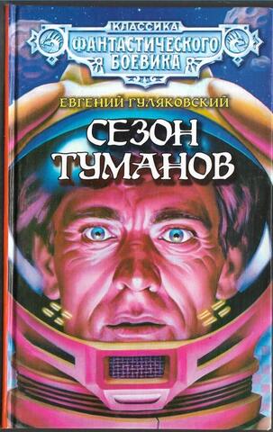 Сезон туманов. Долгий восход на Энне