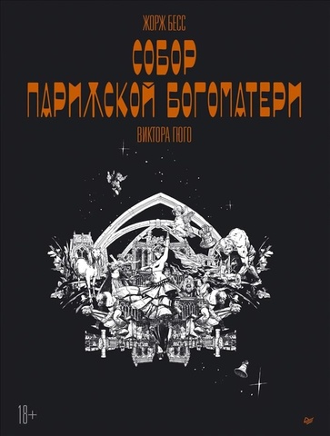 Собор Парижской Богоматери. Графический роман Жоржа Бесса
