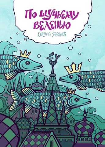 По щучьему веленью (Обложка для книжных магазинов)