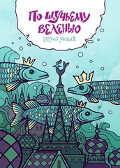 По щучьему веленью (Обложка для книжных магазинов)