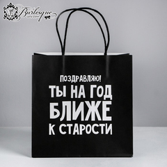 Пакет подарочный «На год ближе к старости»