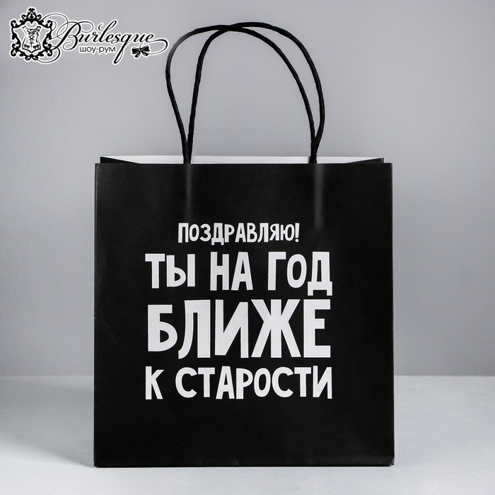 Пакет подарочный «На год ближе к старости»
