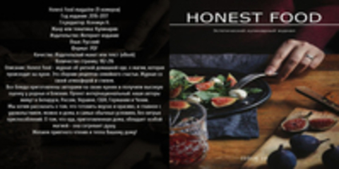 Honest food magazine (9 номеров) [2016-2017, PDF, RUS] Обновлено 09.10.2017г.