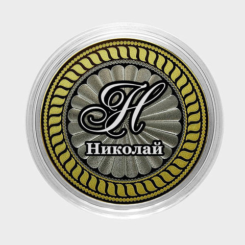 Николай. Гравированная монета 10 рублей