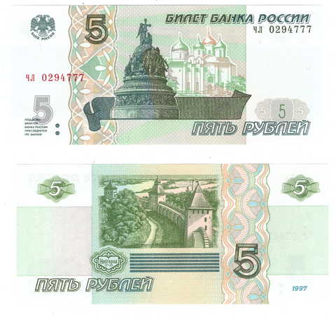 5 рублей 1997 банкнота UNC пресс Красивый номер чл 0294777